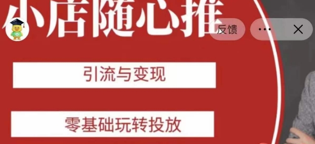 老陈随心推助力新老号，引流与变现，零基础玩转投放-铭创资源库