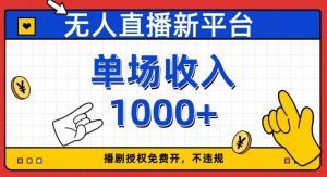 无人直播新平台，免费开授权，不违规，单场收入1000+【揭秘】-铭创资源库