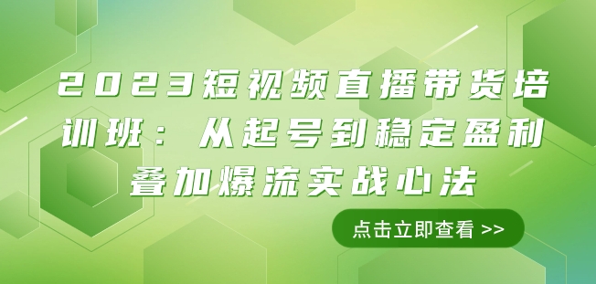 2023短视频直播带货培训班：从起号到稳定盈利叠加爆流实战心法（11节课）-铭创资源库