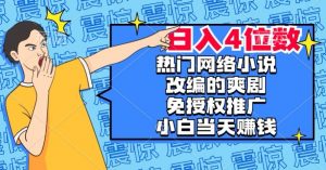 热门网络小说改编的爽剧,免授权推广,新人当天就能赚钱,日入4位数【揭秘】-铭创资源库