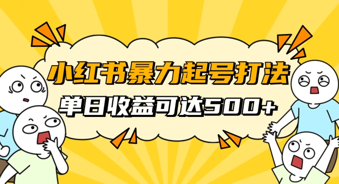 小红书暴力起号秘籍，11月最新玩法，单天变现500+，素人冷启动自媒体创业【揭秘】-铭创资源库