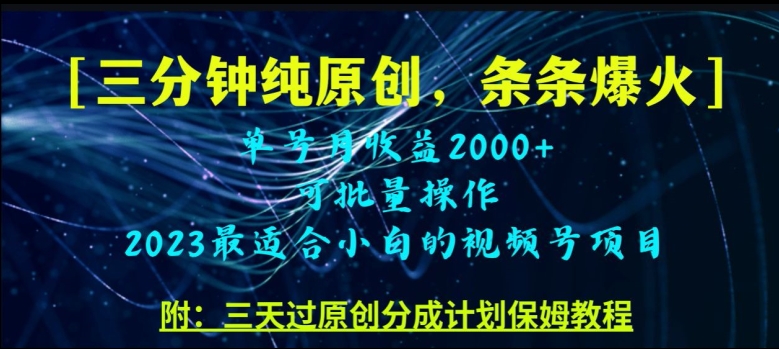 三分钟制作视频号纯原创，条条爆款，轻松月入过万【揭秘】-铭创资源库