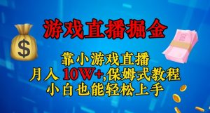 靠小游戏直播,日入3000+,保姆式教程,小白也能轻松上手【揭秘】-铭创资源库