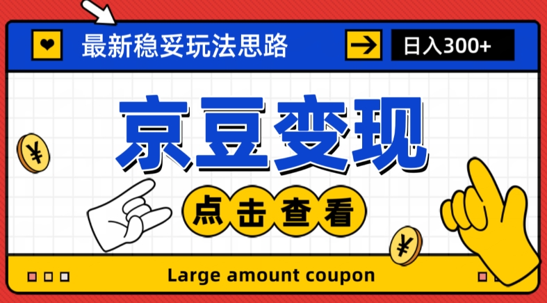 最新思路京豆变现玩法，课程详细易懂，小白可上手操作【揭秘】-铭创资源库