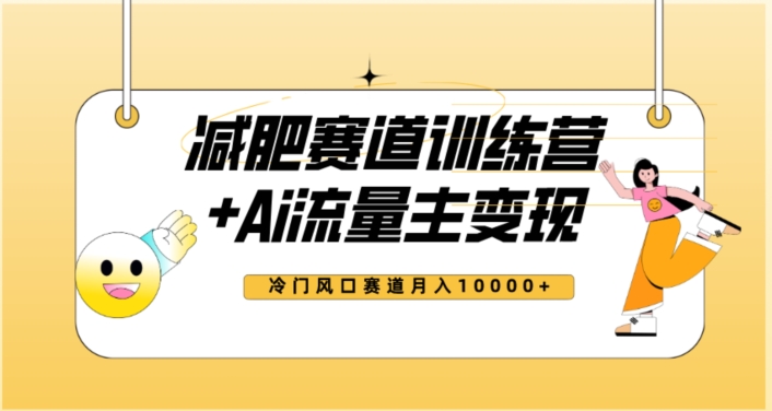 全新减肥赛道AI流量主+训练营变现玩法教程，蓝海冷门赛道小白轻松上手，月入10000+-铭创资源库