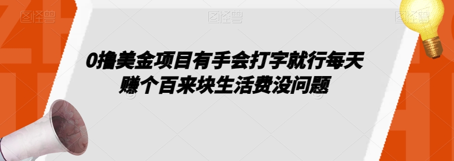 0撸美金项目有手会打字就行每天赚个百来块生活费没问题【揭秘】-铭创资源库