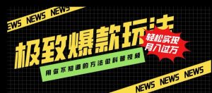 极致爆款玩法,用你不知道的方法做科普视频,轻松实现月入过万【揭秘】-铭创资源库