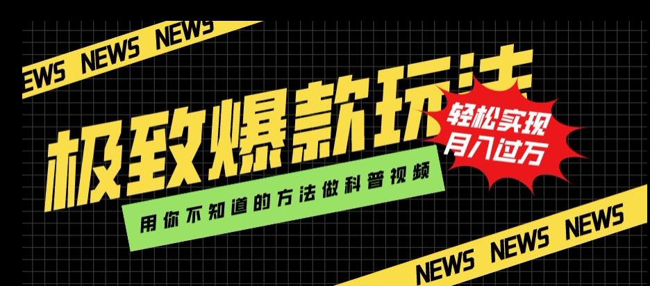 极致爆款玩法，用你不知道的方法做科普视频，轻松实现月入过万【揭秘】-铭创资源库