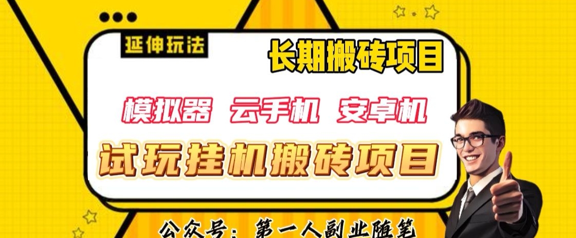 三端试玩挂机搬砖项目（模拟器+云手机+安卓机），单窗口试玩搬砖利润在30+到40+【揭秘】-铭创资源库