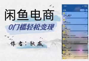 外面收费1980的闲鱼电商终极版,保姆级教程(附选品表)-铭创资源库