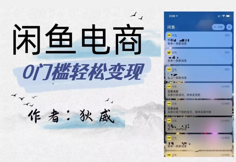 外面收费1980的闲鱼电商终极版，保姆级教程（附选品表）-铭创资源库