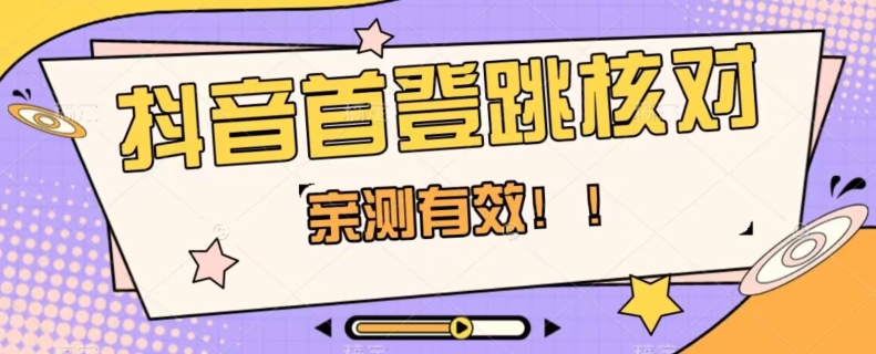 【亲测有效】抖音首登跳核对方法，抓住机会，谁也不知道口子什么时候关-铭创资源库