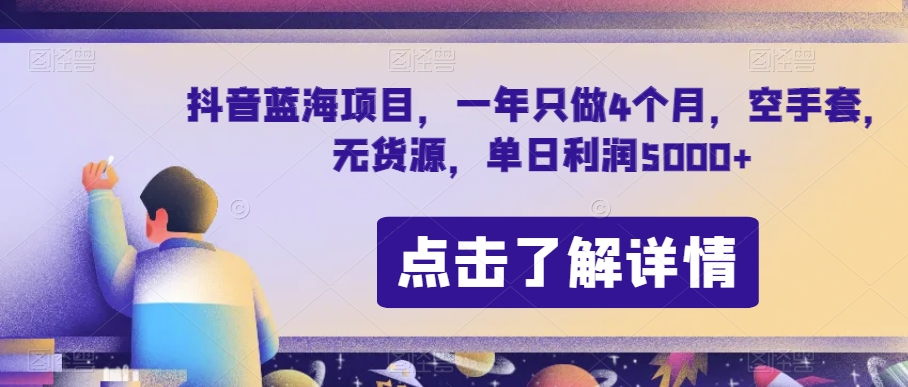 抖音蓝海项目，一年只做4个月，空手套，无货源，单日利润5000+【揭秘】-铭创资源库