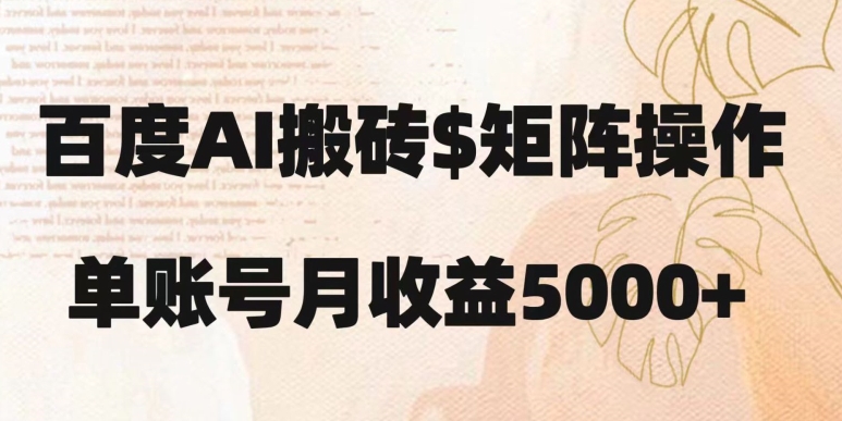 百度搬砖新手也能轻松上手：简单复制粘贴，月入5000+【揭秘】-铭创资源库