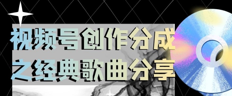 视频号创作分成之经典歌曲分享，操作简单，小白直接上手操作日入200【揭秘】-铭创资源库