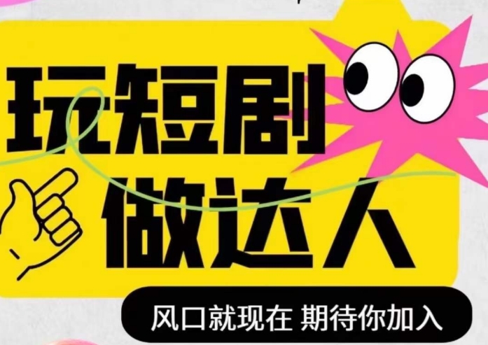 短剧实操影视剪辑精品课，玩短剧，做达人，风口就现在-铭创资源库