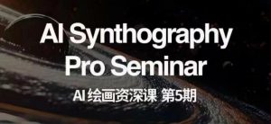 AI绘画资深课第五期掌握AI绘画，实现各种商业变现【第五期】-铭创资源库