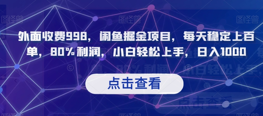 外面收费998，闲鱼掘金项目，每天稳定上百单，80%利润，小白轻松上手，日入1000【揭秘】-铭创资源库
