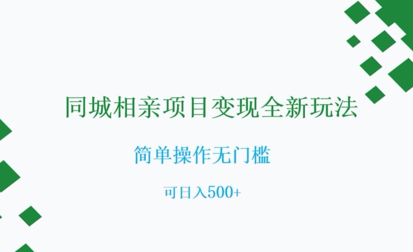同城相亲项目变现全新玩法，简单操作无门槛，可日入500+【揭秘】-铭创资源库