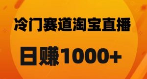 淘宝直播卡搜索黑科技，轻松实现日佣金1000+【揭秘】-铭创资源库