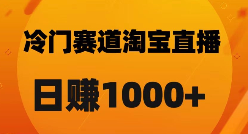 淘宝直播卡搜索黑科技，轻松实现日佣金1000+【揭秘】-铭创资源库