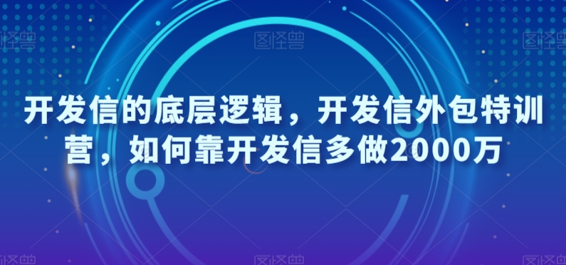 开发信的底层逻辑，开发信外包特训营，如何靠开发信多做2000万-铭创资源库