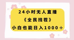 24小时无人直播,全民找茬,小白也能日入1000+【揭秘】-铭创资源库