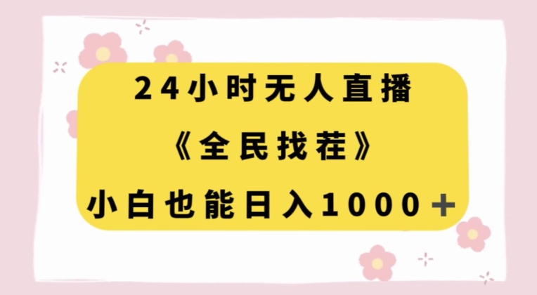 24小时无人直播，全民找茬，小白也能日入1000+【揭秘】-铭创资源库