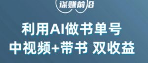 中视频流量密码,利用AI制作书单号,百分百原创,中视频+带书双收益,单日收益300+-铭创资源库