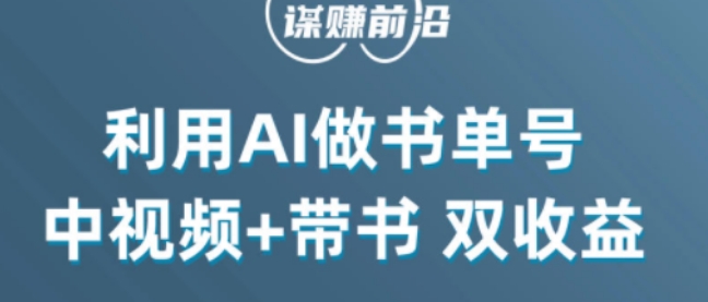 中视频流量密码，利用AI制作书单号，百分百原创，中视频+带书双收益，单日收益300+-铭创资源库