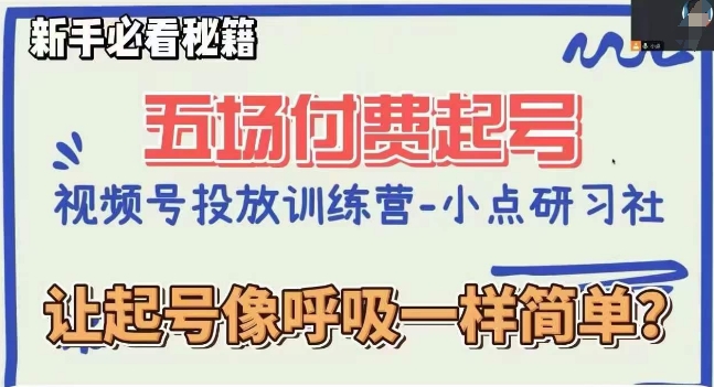 视频号直播付费五场0粉起号课，让起号像呼吸一样简单，新手必看秘籍-铭创资源库