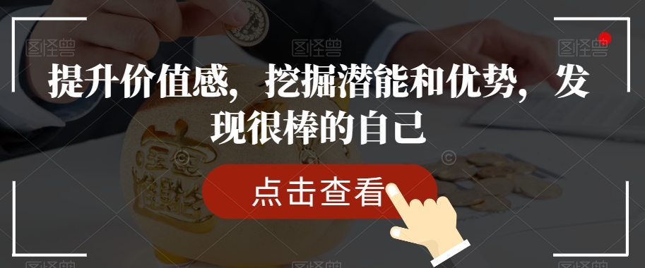 提升价值感，挖掘潜能和优势，发现很棒的自己-铭创资源库