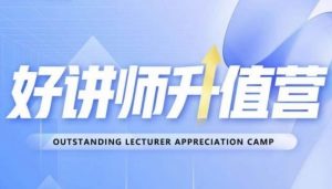 好讲师升值营第十二期,教你从0到1成为明星讲师-铭创资源库