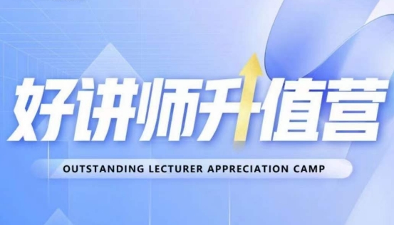 好讲师升值营第十二期，教你从0到1成为明星讲师-铭创资源库