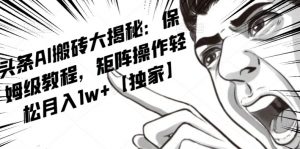 AI写作红利项目，头条号流量主矩阵，轻松日入300+工作室月入5W【揭秘】-铭创资源库