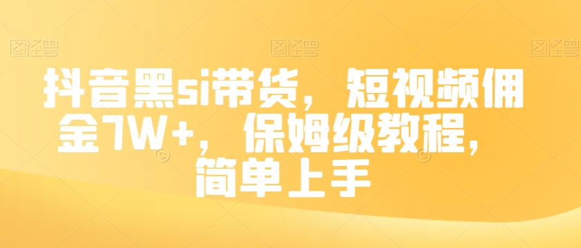 抖音黑si带货，短视频佣金7W+，保姆级教程，简单上手【揭秘】-铭创资源库
