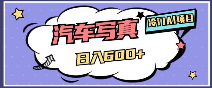 冷门AI项目，AI绘车汽车写真，轻轻松松日入500+【揭秘】-铭创资源库