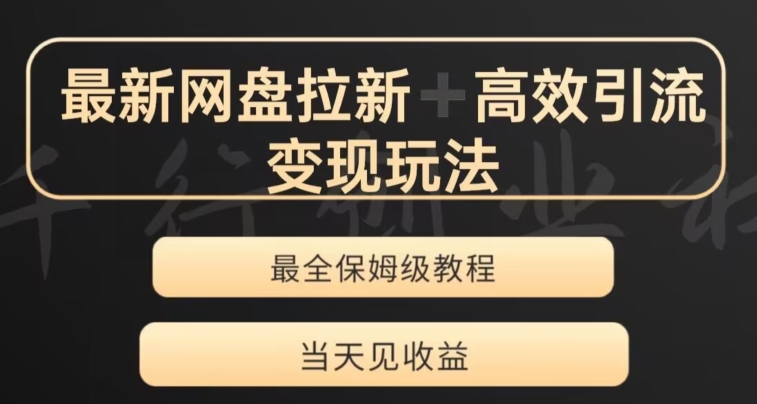 最新最全夸克网盘拉新变现玩法，多种裂变，举一反三变现玩法【揭秘】-铭创资源库