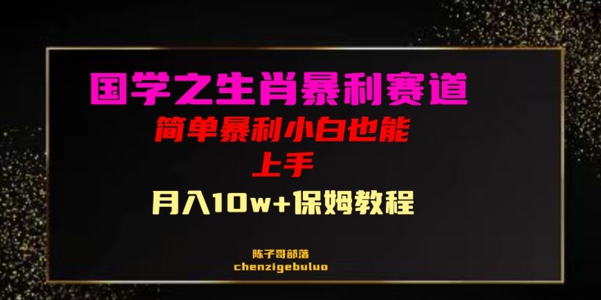 国学之暴利生肖带货小白也能做月入10万+保姆教程【揭秘】-铭创资源库