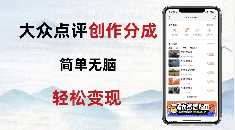 大众点评新玩法！零成本！新手也能每日轻松入袋300+！【揭秘】-铭创资源库