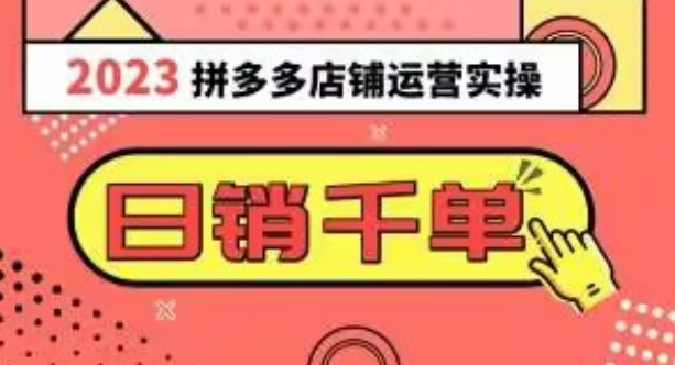 2023拼多多运营实操，每天30分钟日销1000＋，爆款选品技巧大全（10节课）-铭创资源库