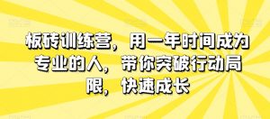 板砖训练营，用一年时间成为专业的人，带你突破行动局限，快速成长-铭创资源库