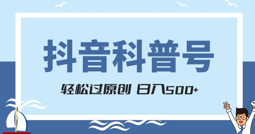 抖音科普号项目，轻松过原创，官方流量扶持，涨粉快，日入500+【揭秘】-铭创资源库