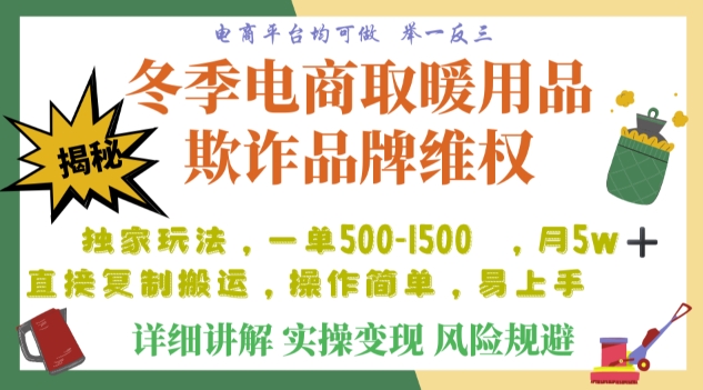 利用电商平台冬季销售取暖用品欺诈行为合理制裁店铺，单日入900+【仅揭秘】-铭创资源库