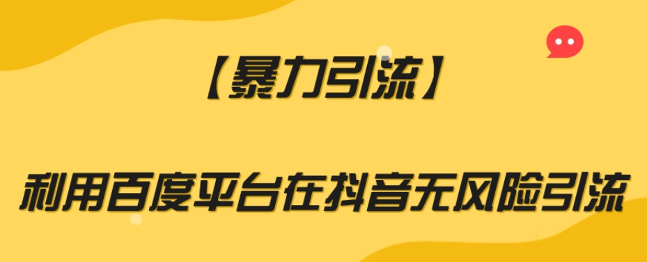 【暴力引流】利用百度平台在抖音无风险引流【揭秘】-铭创资源库