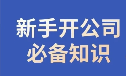 新手开公司必备知识，小辉陪你开公司，合规经营少踩坑-铭创资源库