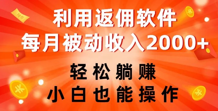 利用返佣软件，轻松躺赚，小白也能操作，每月被动收入2000+【揭秘】-铭创资源库