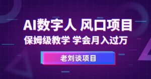 AI数字人保姆级教学,学会月入过万【揭秘】-铭创资源库