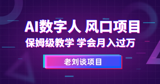 AI数字人保姆级教学，学会月入过万【揭秘】-铭创资源库