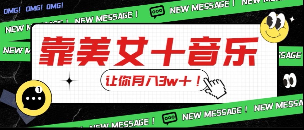 炸裂新玩法，靠美女＋音乐让你月入3w＋，操作简单新手小白都能做【揭秘】-铭创资源库
